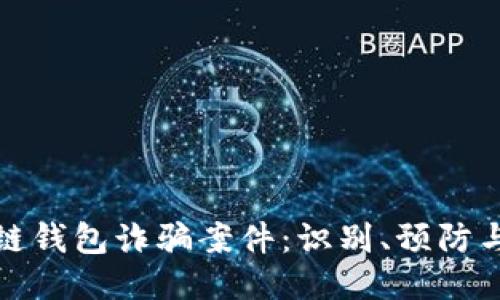 揭秘区块链钱包诈骗案件：识别、预防与应对策略
