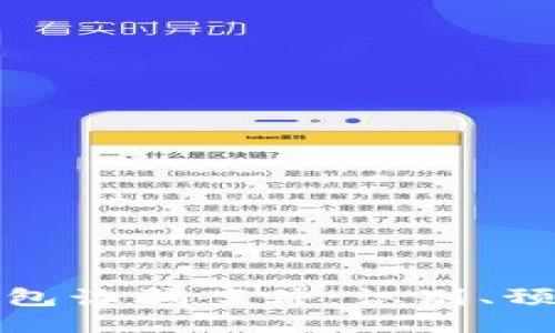 揭秘区块链钱包诈骗案件：识别、预防与应对策略
