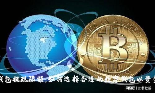 数字钱包提现限额：如何选择合适的数字钱包以资金使用
