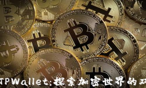 抹茶与TPWallet:探索加密世界的双重魅力
