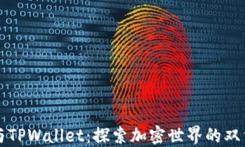 
抹茶与TPWallet：探索加密世界的双重魅力