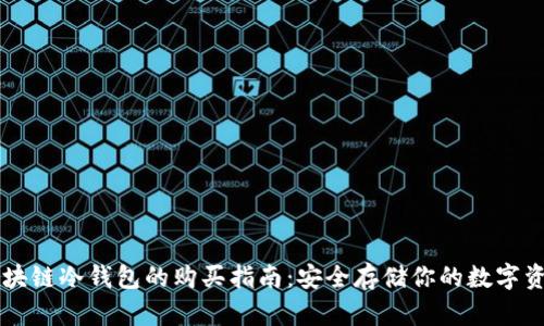 区块链冷钱包的购买指南：安全存储你的数字资产