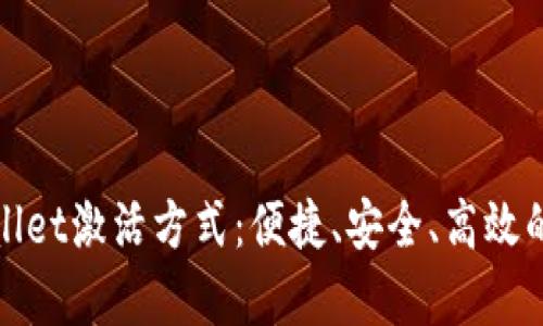 全面解析tpWallet激活方式：便捷、安全、高效的数字钱包体验