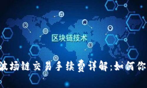 TPWallet 波场链交易手续费详解：如何你的交易成本