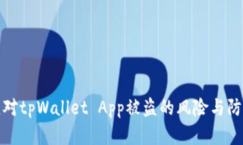 如何应对tpWallet App被盗的风险与防范策略