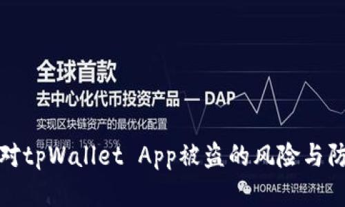 如何应对tpWallet App被盗的风险与防范策略