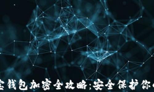 
支付宝钱包加密全攻略：安全保护你的财产