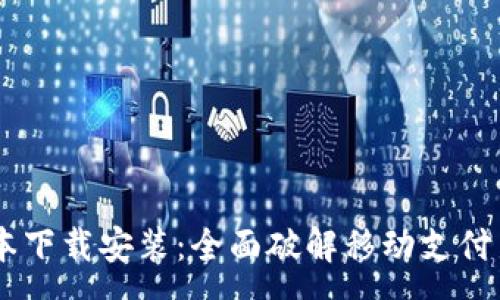 :
全国钱包App最新版本下载安装：全面破解移动支付新生态，体验便捷生活