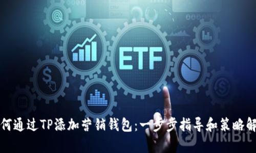 如何通过TP添加营销钱包：一步步指导和策略解析