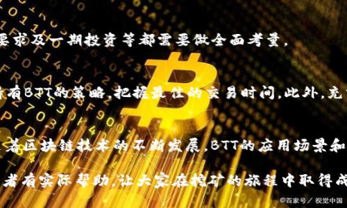   深入探讨：如何在tpWallet中高效挖矿BTT（比特Torrent） / 
 guanjianci tpWallet, BTT, 挖矿, 比特Torrent /guanjianci 

引言：tpWallet与BTT的结合
在数字货币的世界中，挖矿作为获得加密资产的方式之一，受到了越来越多投资者的青睐。在众多挖矿平台中，tpWallet以其友好的用户界面和强大的功能赢得了用户的青睐。而BTT（比特Torrent）的挖矿又是一个备受关注的话题。BTT是一种基于区块链的加密货币，它旨在增强BitTorrent协议的效用，使其更加高效和可扩展。在本文中，我们将介绍如何在tpWallet中挖矿BTT，并提供详细且全面的操作说明。

tpWallet简介
tpWallet是一款集成了多种加密货币及其管理的电子钱包，支持各种数字资产的存储、转账和交易。用户可以在这个平台上方便地管理自己的加密货币资产，特别是在挖矿和资产管理方面的表现非常出色。tpWallet支持多种区块链网络，使得用户可以在一个平台上进行不同资产的管理，非常便利。

BTT（比特Torrent）概述
BTT（BitTorrent Token）是基于TRON（波场）网络推出的一种加密货币，旨在为BitTorrent协议的用户提供更多的激励和奖励。用户可以通过网络共享文件来获得BTT，实现文件共享的激励模式。BTT与文件共享平台的结合，使得用户能够在使用文件分享服务的同时，获得一定的经济回报，这种模式让许多人关注并参与其中。

如何在tpWallet中挖矿BTT
在tpWallet中挖矿BTT的过程是相对简单的，然而要想获得良好的收益，用户需要了解一些相关的步骤。以下是详细的指导：

h4步骤一：下载和安装tpWallet/h4
首先，用户需要访问tpWallet的官方网站，下载适合自己设备的版本，并进行安装。这一步十分重要，确保下载的版本是最新的，以获得最佳的性能和安全性。

h4步骤二：创建钱包/h4
安装完成后，用户需要创建一个钱包。用户需选择“创建钱包”选项，然后设置一个强密码，并备份助记词。这些助记词将是用户找回钱包的重要凭证，务必妥善保管。

h4步骤三：获取BTT/h4
在挖矿之前，用户需要确保钱包中有一定数量的BTT。用户可以通过购买BTT或参加空投等方式获得初始资产。通常来说，用户在交易所购买BTT是最为便捷的方式。

h4步骤四：设置挖矿参数/h4
在获取到BTT后，用户可以在tpWallet中找到“挖矿”或“收益”选项。用户需要根据自己的需求设置好挖矿参数，例如挖矿的时间、频率等。设置完成后，用户只需点击“开始挖矿”即可。

h4步骤五：定期查看收益/h4
用户可以在“收益”页面中定期查看自己的挖矿收益情况。这一部分的信息通常包括用户每天挖矿获得的BTT数量以及总收益等。通过对收益的分析，用户可以自己的挖矿策略。

挖矿BTT的优势
挖矿BTT有着许多独特的优势，接下来我们将一一进行分析。

h41. 搭载BitTorrent生态/h4
BTT的核心机制与BitTorrent协议密切相关，用户可以在提供带宽和存储服务的同时获得经济收益。在tpWallet中挖矿BTT，可以更好地融入这个生态，为用户提供更多的使用场景与可能性。

h42. 用户友好的操作环境/h4
tpWallet的操作界面友好，即使是刚入门的用户也能很快上手。通过简易的步骤即可快速完成挖矿的设置，省去复杂的技术背景，使得更多用户能够加入到挖矿的行列。

h43. 多种挖矿模式选择/h4
tpWallet支持不同的挖矿模式，用户可以根据自己的实际情况选择合适的挖矿方式，比如通过流量挖矿或者交易挖矿等。这种灵活性使得更多的用户能够根据自己的条件进行选择，从而收益。

h44. 安全性高/h4
tpWallet注重用户的资金安全，采用多重安全措施保护用户资产的安全性。此外，用户可以自由控制自己的私钥，具体的安全性配置也给用户带来了极大的保障。

可能相关的问题
在挖矿BTT的过程中，用户可能会遇到一些常见的问题，以下是三个可能相关的问题及其详细解答。

问题一：为什么选择tpWallet挖矿BTT而非其他平台？
tpWallet作为一款全面的数字资产管理工具，其用户体验和功能设置上都有明显优势。与其他平台相比，tpWallet的挖矿流程更加简单直接，用户可以快速上手，并且风险相对较低。

此外，tpWallet提供定期的更新和，不断提升用户的挖矿体验。通过对比多个平台，tpWallet在用户意见收集、技术支持和成功率方面均表现优秀。而且，用户在tpWallet挖矿BTT，还能享受流量挖矿和交易挖矿的双重收益，增加了资产的增值空间。

问题二：挖矿BTT的潜在风险是什么？
虽然挖矿BTT有着许多优势，但也不可忽视潜在风险。首先，由于加密货币市场波动性大，BTT的价格可能随时发生变化。若在价格下跌时持有BTT，则可能出现资产贬值的情况。

其次，交易所存在安全隐患，虽然tpWallet自身的安全性高，但若用户对外交易或存放在交易所中，仍有丢失资产的风险。最后，用户需了解挖矿的能源消耗和环保问题，对硬件设备的要求及一期投资等都需要做全面考量。

问题三：如何最大化挖矿收益？
为了最大化挖矿收益，用户可以采取以下几种策略。首先，合理选择挖矿机制，例如熔炼、流量挖矿等方式要在熟悉的平台使用，减少不必要的风险。其次，定期监控市场动态，及时调整持有BTT的策略，把握最佳的交易时间。此外，充分利用tpWallet中的所有功能，设置好收益参数和挖矿时间，确保在最佳条件下进行挖矿，以此来提升总体收益。

结语：tpWallet挖矿BTT的前景与展望
挖矿BTT通过tpWallet这一平台，实现了用户资产管理与挖矿之间的无缝连接，为用户带来了全新的投资机会。通过本文的介绍，相信你对在tpWallet中挖矿BTT有了更深入的了解。随着区块链技术的不断发展，BTT的应用场景和潜在价值将愈加明显。期待未来在tpWallet中，能有更多创新应用的涌现，助力用户更好地参与到数字货币的世界中。

总之，通过合理的挖矿操作与持续的学习投资，用户在tpWallet中挖矿BTT不仅能获得收益，也能更好地理解加密货币的价值及其市场机制。希望本文对广大的数字货币爱好者和投资者有实际帮助，让大家在挖矿的旅程中取得成功。