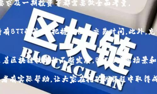   深入探讨：如何在tpWallet中高效挖矿BTT（比特Torrent） / 
 guanjianci tpWallet, BTT, 挖矿, 比特Torrent /guanjianci 

引言：tpWallet与BTT的结合
在数字货币的世界中，挖矿作为获得加密资产的方式之一，受到了越来越多投资者的青睐。在众多挖矿平台中，tpWallet以其友好的用户界面和强大的功能赢得了用户的青睐。而BTT（比特Torrent）的挖矿又是一个备受关注的话题。BTT是一种基于区块链的加密货币，它旨在增强BitTorrent协议的效用，使其更加高效和可扩展。在本文中，我们将介绍如何在tpWallet中挖矿BTT，并提供详细且全面的操作说明。

tpWallet简介
tpWallet是一款集成了多种加密货币及其管理的电子钱包，支持各种数字资产的存储、转账和交易。用户可以在这个平台上方便地管理自己的加密货币资产，特别是在挖矿和资产管理方面的表现非常出色。tpWallet支持多种区块链网络，使得用户可以在一个平台上进行不同资产的管理，非常便利。

BTT（比特Torrent）概述
BTT（BitTorrent Token）是基于TRON（波场）网络推出的一种加密货币，旨在为BitTorrent协议的用户提供更多的激励和奖励。用户可以通过网络共享文件来获得BTT，实现文件共享的激励模式。BTT与文件共享平台的结合，使得用户能够在使用文件分享服务的同时，获得一定的经济回报，这种模式让许多人关注并参与其中。

如何在tpWallet中挖矿BTT
在tpWallet中挖矿BTT的过程是相对简单的，然而要想获得良好的收益，用户需要了解一些相关的步骤。以下是详细的指导：

h4步骤一：下载和安装tpWallet/h4
首先，用户需要访问tpWallet的官方网站，下载适合自己设备的版本，并进行安装。这一步十分重要，确保下载的版本是最新的，以获得最佳的性能和安全性。

h4步骤二：创建钱包/h4
安装完成后，用户需要创建一个钱包。用户需选择“创建钱包”选项，然后设置一个强密码，并备份助记词。这些助记词将是用户找回钱包的重要凭证，务必妥善保管。

h4步骤三：获取BTT/h4
在挖矿之前，用户需要确保钱包中有一定数量的BTT。用户可以通过购买BTT或参加空投等方式获得初始资产。通常来说，用户在交易所购买BTT是最为便捷的方式。

h4步骤四：设置挖矿参数/h4
在获取到BTT后，用户可以在tpWallet中找到“挖矿”或“收益”选项。用户需要根据自己的需求设置好挖矿参数，例如挖矿的时间、频率等。设置完成后，用户只需点击“开始挖矿”即可。

h4步骤五：定期查看收益/h4
用户可以在“收益”页面中定期查看自己的挖矿收益情况。这一部分的信息通常包括用户每天挖矿获得的BTT数量以及总收益等。通过对收益的分析，用户可以自己的挖矿策略。

挖矿BTT的优势
挖矿BTT有着许多独特的优势，接下来我们将一一进行分析。

h41. 搭载BitTorrent生态/h4
BTT的核心机制与BitTorrent协议密切相关，用户可以在提供带宽和存储服务的同时获得经济收益。在tpWallet中挖矿BTT，可以更好地融入这个生态，为用户提供更多的使用场景与可能性。

h42. 用户友好的操作环境/h4
tpWallet的操作界面友好，即使是刚入门的用户也能很快上手。通过简易的步骤即可快速完成挖矿的设置，省去复杂的技术背景，使得更多用户能够加入到挖矿的行列。

h43. 多种挖矿模式选择/h4
tpWallet支持不同的挖矿模式，用户可以根据自己的实际情况选择合适的挖矿方式，比如通过流量挖矿或者交易挖矿等。这种灵活性使得更多的用户能够根据自己的条件进行选择，从而收益。

h44. 安全性高/h4
tpWallet注重用户的资金安全，采用多重安全措施保护用户资产的安全性。此外，用户可以自由控制自己的私钥，具体的安全性配置也给用户带来了极大的保障。

可能相关的问题
在挖矿BTT的过程中，用户可能会遇到一些常见的问题，以下是三个可能相关的问题及其详细解答。

问题一：为什么选择tpWallet挖矿BTT而非其他平台？
tpWallet作为一款全面的数字资产管理工具，其用户体验和功能设置上都有明显优势。与其他平台相比，tpWallet的挖矿流程更加简单直接，用户可以快速上手，并且风险相对较低。

此外，tpWallet提供定期的更新和，不断提升用户的挖矿体验。通过对比多个平台，tpWallet在用户意见收集、技术支持和成功率方面均表现优秀。而且，用户在tpWallet挖矿BTT，还能享受流量挖矿和交易挖矿的双重收益，增加了资产的增值空间。

问题二：挖矿BTT的潜在风险是什么？
虽然挖矿BTT有着许多优势，但也不可忽视潜在风险。首先，由于加密货币市场波动性大，BTT的价格可能随时发生变化。若在价格下跌时持有BTT，则可能出现资产贬值的情况。

其次，交易所存在安全隐患，虽然tpWallet自身的安全性高，但若用户对外交易或存放在交易所中，仍有丢失资产的风险。最后，用户需了解挖矿的能源消耗和环保问题，对硬件设备的要求及一期投资等都需要做全面考量。

问题三：如何最大化挖矿收益？
为了最大化挖矿收益，用户可以采取以下几种策略。首先，合理选择挖矿机制，例如熔炼、流量挖矿等方式要在熟悉的平台使用，减少不必要的风险。其次，定期监控市场动态，及时调整持有BTT的策略，把握最佳的交易时间。此外，充分利用tpWallet中的所有功能，设置好收益参数和挖矿时间，确保在最佳条件下进行挖矿，以此来提升总体收益。

结语：tpWallet挖矿BTT的前景与展望
挖矿BTT通过tpWallet这一平台，实现了用户资产管理与挖矿之间的无缝连接，为用户带来了全新的投资机会。通过本文的介绍，相信你对在tpWallet中挖矿BTT有了更深入的了解。随着区块链技术的不断发展，BTT的应用场景和潜在价值将愈加明显。期待未来在tpWallet中，能有更多创新应用的涌现，助力用户更好地参与到数字货币的世界中。

总之，通过合理的挖矿操作与持续的学习投资，用户在tpWallet中挖矿BTT不仅能获得收益，也能更好地理解加密货币的价值及其市场机制。希望本文对广大的数字货币爱好者和投资者有实际帮助，让大家在挖矿的旅程中取得成功。