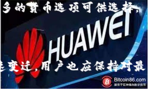 biao ti/biao ti数字钱包充不进去钱？深度解析及解决方案！/biao ti

/guanjianci数字钱包, 充钱问题, 在线支付, 金融安全/guanjianci

什么是数字钱包？
数字钱包，也被称为电子钱包，是一种允许用户存储和管理数字货币、信用卡、借记卡以及其他支付方式的工具。数字钱包可以在手机、平板电脑以及计算机上使用，为用户提供便捷的在线支付体验。随着电子商务的快速发展，数字钱包的使用越来越普及，诸如支付宝、微信支付、PayPal等已经成为很多人生活中不可或缺的一部分。

数字钱包充不进去钱的常见原因
数字钱包充不进去钱的问题是许多用户在使用时常常遇到的情况，造成这一情况的原因有很多。以下列举了几种比较常见的情况：
1. **网络问题**：网络不稳定或连接不佳会导致数字钱包无法与银行或支付平台进行有效的通信，因此用户可能面临无法充值的情况。
2. **账户限额**：许多数字钱包都有充值限额，这取决于用户的身份验证情况以及钱包的类型。有时候，用户可能会因为超过了充值限额而无法成功充值。
3. **支付方式问题**：一些用户在使用信用卡或借记卡进行充值时，可能会遇到卡片过期、余额不足或卡片被银行临时冻结等问题，这都会导致充值失败。
4. **钱包服务问题**：数字钱包服务平台本身可能会出现临时故障、维护或升级，这也可能导致用户无法进行充值操作。
5. **政策与限制**：有些地区对数字钱包的使用有特定的金融政策和限制，特别是对于金额较大的交易，可能会需要额外的认证或审核。

如何解决数字钱包充不进去钱的问题？
面对数字钱包充不进去钱的情况，用户可以采取以下步骤来解决这一问题：
1. **检查网络连接**：确保您的设备连接到稳定的网络，最好是Wi-Fi连接，确保在进行充值时网络不会中断。
2. **确认账户信息**：登录数字钱包，检查账户的充值限额以及支付方式的信息，确保一切正常。如果账户未进行实名认证，建议尽快完成，以提高充值限额。
3. **换用其他支付方式**：如果使用的支付方式存在问题，如信用卡可能过期，尝试其他支付方式，比如使用链接到账户的银行转账，或是尝试其他免费的在线支付服务。
4. **联系客户服务**：如果以上步骤都未能解决问题，可以联系数字钱包的客户服务，提供详细的充值信息，寻求帮助。
5. **查看官方信息**：常常访问数字钱包的官方网站或社交媒体，关注其公告，了解是否存在系统维护或者其它影响充值的情况。

问题一：数字钱包安全性如何保障？
随着数字钱包的快速普及，安全性问题逐渐成为用户最为关注的内容之一。无论是账户被黑客攻击，还是支付信息泄露，安全问题都可能导致用户遭受经济损失。以下是一些提高数字钱包安全性的方法：
1. **强密码保护**：使用强密码并定期更换是提高账户安全性的重要一步。建议使用包括字母、数字和特殊字符的组合，确保密码难以被他人猜测。
2. **开启多重验证**：许多数字钱包都提供两步验证（2FA）功能。在登录或进行重要操作时，不仅需要输入密码，还需要手机短信或应用生成的验证码，以增加账户安全。
3. **定期检查账户活动**：定期查看账户交易记录，若发现任何可疑的活动，应立刻采取措施，如更改密码、联系客户服务等。
4. **避免公共网络使用**：在进行重要支付时，尽量避免使用公共Wi-Fi，以减少账户信息被盗的风险。
5. **安装安全软件**：确保设备上安装有效的杀毒软件和防火墙，保护设备免受恶意软件的侵害。
通过以上措施，用户可以有效提高数字钱包的安全性，降低账户被盗的风险。

问题二：如何选择合适的数字钱包？
在选择数字钱包时，用户需要考虑多种因素，以确保所选钱包适合个人的需求和使用场景。以下是选择合适数字钱包时应考虑的几个关键点：
1. **技术支持和用户友好性**：一个好的数字钱包应该具备良好的用户界面和用户体验，便于快速学习和操作。了解不同钱包的使用评测可以帮助用户做出选择。
2. **安全性**：如前文所述，安全性是选择数字钱包时的重要因素。用户应选择那些提供强有力的安全措施的钱包，例如多重身份验证及冷存储等。
3. **兼容性和支持的货币**：确保所选择的数字钱包支持你计划使用的货币或代币。此外，还需确认钱包是否能与常用的在线支付平台兼容。
4. **费用结构**：不同的数字钱包在交易费用和服务费用上可能有所不同，用户需要了解这些费用，以避免在使用中产生不必要的支出。
5. **客户服务和社群支持**：优良的客户支持能帮助用户在所遇到的问题上迅速得以解决，一般选择那些有活跃社群与长时间业务经验的钱包会比较可靠。

问题三：未来数字钱包的发展趋势如何？
随着科技的不断进步，数字钱包的发展也日新月异，以下是未来数字钱包可能会出现的一些趋势：
1. **区块链技术的应用**：区块链技术将是未来数字钱包的重要支撑，可以为用户提供更加安全透明的交易环境，减少交易欺诈的发生。
2. **AI和大数据应用**：人工智能和大数据的运用将为数字钱包的用户提供个性化服务。例如，通过用户的消费记录，AI可以推送合适的优惠或建议，提升用户体验。
3. **货币多样化**：未来的数字钱包将更支持多种数字货币，尤其是随着非同质化代币（NFTs）和中央银行数字货币（CBDC）的崛起，用户会发现越来越多的货币选项可供选择。
4. **跨境支付便利性提高**：全球化的进程让跨境支付的需求增加，未来数字钱包将在这个领域极大地便捷化，减少汇兑损失及手续费。
5. **隐私保护与合规**：伴随着对数据隐私保护的重视，数字钱包的合规性将更加严格，用户在享受便捷支付的同时也能更好地保护个人隐私。

通过以上解析，希望能够帮助用户更好地理解数字钱包充不进去钱的原因及解决方法，增强用户对数字钱包的使用信心。同时，随着数字货币生态的快速变迁，用户也应保持对最新动态的关注与学习。