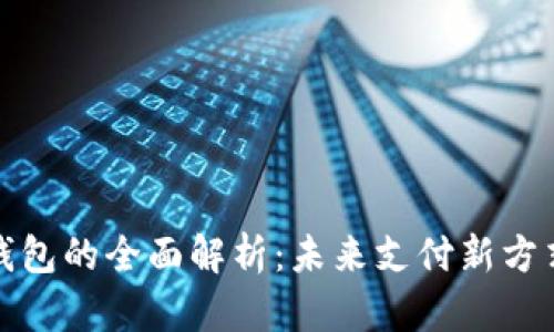 数字人民币软钱包的全面解析：未来支付新方式的趋势与挑战