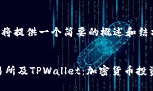由于内容较长，我将提供一个简要的概述和结构框架，供您参考。


全面解析TRX交易所及TPWallet：加密货币投资的新趋势