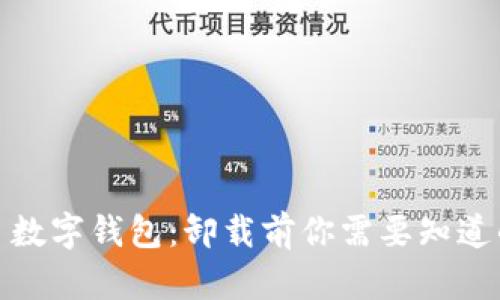 题目: 数字钱包：卸载前你需要知道的一切