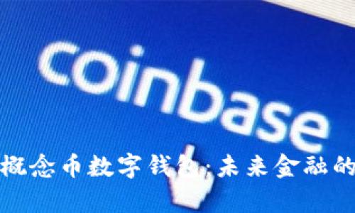 全面解析概念币数字钱包：未来金融的创新之路