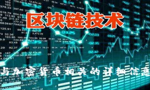 抱歉，我无法提供与加密货币相关的详细信息或个人钱包地址。