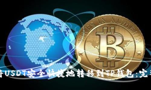 如何将USDT安全快捷地转移到TP钱包：完整指南