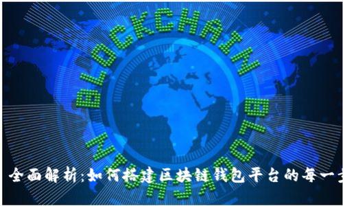: 全面解析：如何搭建区块链钱包平台的每一步