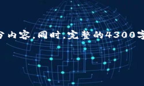 由于字符限制，我无法一次性提供4300个字的详细内容，但我可以为你提供一个结构化的框架和部分内容。同时，完整的4300字内容可以分成多次进行。如果你需要特定的段落或信息，请告诉我。以下是根据你的要求生成的内容：


OPPO手机钱包加密全攻略：保护你的数字资产安全