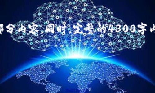 由于字符限制，我无法一次性提供4300个字的详细内容，但我可以为你提供一个结构化的框架和部分内容。同时，完整的4300字内容可以分成多次进行。如果你需要特定的段落或信息，请告诉我。以下是根据你的要求生成的内容：


OPPO手机钱包加密全攻略：保护你的数字资产安全