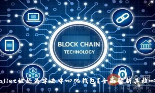 为什么tpWallet被称为半去中心化钱包？全面解析其核心特点和优势
