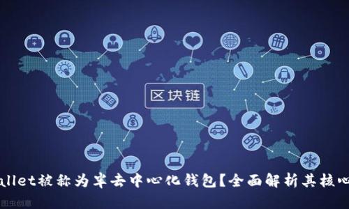 为什么tpWallet被称为半去中心化钱包？全面解析其核心特点和优势