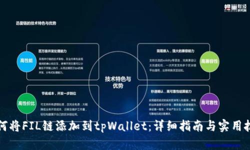 如何将FIL链添加到tpWallet：详细指南与实用技巧