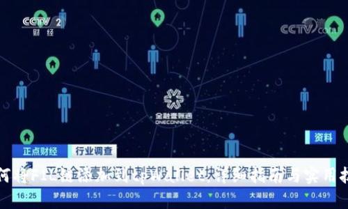 如何将FIL链添加到tpWallet：详细指南与实用技巧