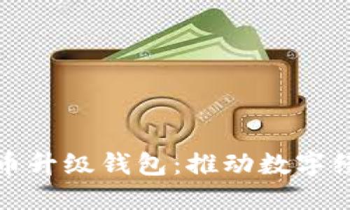 数字人民币升级钱包：推动数字经济的未来