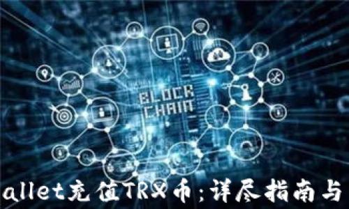 
如何通过tpWallet充值TRX币：详尽指南与常见问题解答