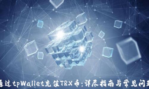 
如何通过tpWallet充值TRX币：详尽指南与常见问题解答