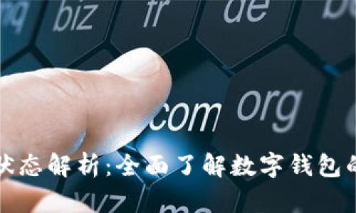 数字钱包的状态解析：全面了解数字钱包的类型与功能