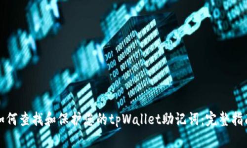 如何查找和保护您的tpWallet助记词：完整指南