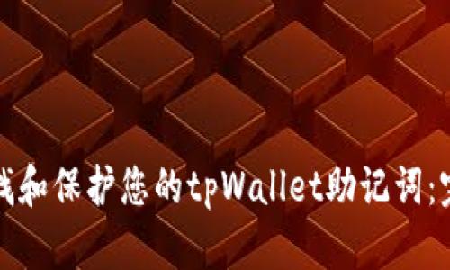 如何查找和保护您的tpWallet助记词：完整指南