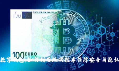 数字钱包：如何利用现代技术保障安全与隐私
