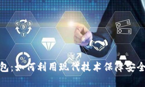 数字钱包：如何利用现代技术保障安全与隐私