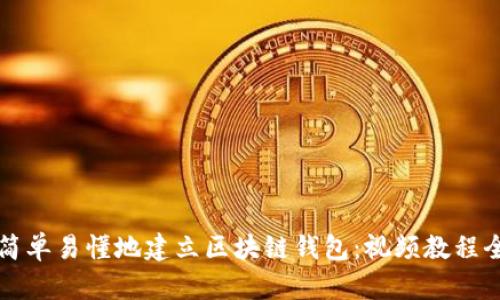 如何简单易懂地建立区块链钱包：视频教程全解析