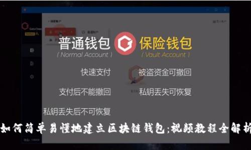 如何简单易懂地建立区块链钱包：视频教程全解析