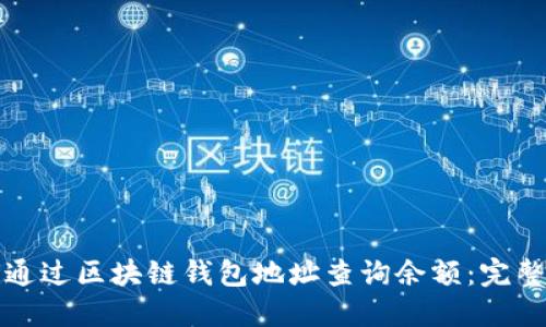如何通过区块链钱包地址查询余额：完整指南