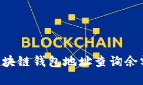 如何通过区块链钱包地址查询余额：完整指南