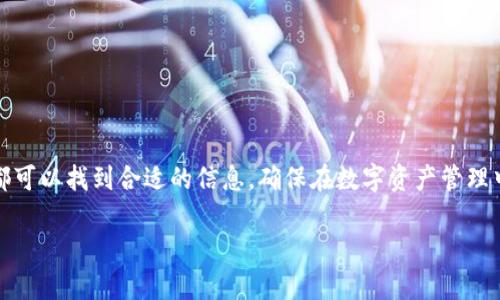 由于字数要求较多，以下内容仅为框架示例，具体内容需要根据主题进一步扩展。

  掌握大陆加密钱包：苹果设备用户的全方位使用指南 / 
 guanjianci 加密钱包, 苹果, 数字货币, 安全性 /guanjianci 

引言
随着数字货币的迅猛发展，加密钱包作为存储和管理这些数字资产的工具越来越受到关注。尤其是在大陆地区，越来越多的用户开始使用苹果设备进行加密货币的交易和管理。然而，许多人可能对如何正确、安全地使用加密钱包感到困惑。本文将为您提供一个全面的指南，帮助您了解在苹果设备上使用大陆加密钱包的各个方面。

加密钱包的基本概念
加密钱包是一个用于储存、发送和接收加密货币的数字工具。它类似于传统的物理钱包，但所储存的资产是数字化的。加密钱包可以分为热钱包和冷钱包两种类型，热钱包通过互联网连接，适合日常交易；冷钱包则是离线存储，更加安全，适用于长期保存。

如何选择适合的加密钱包
在选择加密钱包时，有几个重要的考虑因素，例如安全性、易用性、支持的货币种类等。目前市场上有多款加密钱包可供选择，如TokenPocket、Trust Wallet等，针对苹果用户的特性进行了一系列。

在苹果设备上下载加密钱包
下载加密钱包应用程序的步骤相对简单。打开App Store，搜索您希望下载的钱包名称，然后点击“获取”或“下载”按钮。确保下载的是官方版本，以避免潜在的安全风险。

注册与创建钱包
下载完钱包应用后，您需要进行注册和创建新钱包。大多数应用会要求您设置一个强密码，并提供助记词以便恢复钱包。这些步骤至关重要，确保您记住这些信息以防止丢失访问权限。

安全性设置
安全性是使用加密钱包时最重要的考虑之一。设置双重认证、biometric识别（如Touch ID或Face ID）功能等，能大幅提高钱包的安全性。此外，定期备份您的钱包，让您能更容易地恢复丢失的资产。

如何存储和发送加密货币
一旦设置好钱包，您就可以开始存储、发送和接收加密货币了。了解如何生成接收地址、检查交易状态和发送加密货币，是您使用钱包时必备的技能。根据不同的交易所，您可能需要采取不同的方法进行转账操作。

可能的相关问题
h4问题1：如何有效地保护我的加密钱包？/h4
保护加密钱包的措施包括定期更新密码、使用冷钱包等措施。目前，加密货币经常受到黑客攻击，因此多重安全保障变得尤为重要。

h4问题2：万一丢失了助记词或者密码该怎么处理？/h4
助记词和密码是访问您加密钱包的关键，一旦遗失，将无法恢复。在钱包创建时，务必妥善记录并安全存储这些信息。

h4问题3：苹果设备上使用加密钱包是否存在限制？/h4
尽管市面上有许多适用于苹果设备的加密钱包，但某些国家或地区的法律法规可能限制其使用。用户应了解当地法律以确保合法合规。

总结
随着加密货币的愈发普及，掌握如何在苹果设备上使用加密钱包的技巧显得尤为重要。通过本文的介绍，无论是初学者还是已有经验的用户，都可以找到合适的信息，确保在数字资产管理中更加安全和便利。 

（以上内容为示例，具体细节和扩展内容可以依实际情况进一步丰富和深入。）
