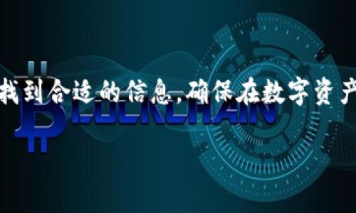 由于字数要求较多，以下内容仅为框架示例，具体内容需要根据主题进一步扩展。

  掌握大陆加密钱包：苹果设备用户的全方位使用指南 / 
 guanjianci 加密钱包, 苹果, 数字货币, 安全性 /guanjianci 

引言
随着数字货币的迅猛发展，加密钱包作为存储和管理这些数字资产的工具越来越受到关注。尤其是在大陆地区，越来越多的用户开始使用苹果设备进行加密货币的交易和管理。然而，许多人可能对如何正确、安全地使用加密钱包感到困惑。本文将为您提供一个全面的指南，帮助您了解在苹果设备上使用大陆加密钱包的各个方面。

加密钱包的基本概念
加密钱包是一个用于储存、发送和接收加密货币的数字工具。它类似于传统的物理钱包，但所储存的资产是数字化的。加密钱包可以分为热钱包和冷钱包两种类型，热钱包通过互联网连接，适合日常交易；冷钱包则是离线存储，更加安全，适用于长期保存。

如何选择适合的加密钱包
在选择加密钱包时，有几个重要的考虑因素，例如安全性、易用性、支持的货币种类等。目前市场上有多款加密钱包可供选择，如TokenPocket、Trust Wallet等，针对苹果用户的特性进行了一系列。

在苹果设备上下载加密钱包
下载加密钱包应用程序的步骤相对简单。打开App Store，搜索您希望下载的钱包名称，然后点击“获取”或“下载”按钮。确保下载的是官方版本，以避免潜在的安全风险。

注册与创建钱包
下载完钱包应用后，您需要进行注册和创建新钱包。大多数应用会要求您设置一个强密码，并提供助记词以便恢复钱包。这些步骤至关重要，确保您记住这些信息以防止丢失访问权限。

安全性设置
安全性是使用加密钱包时最重要的考虑之一。设置双重认证、biometric识别（如Touch ID或Face ID）功能等，能大幅提高钱包的安全性。此外，定期备份您的钱包，让您能更容易地恢复丢失的资产。

如何存储和发送加密货币
一旦设置好钱包，您就可以开始存储、发送和接收加密货币了。了解如何生成接收地址、检查交易状态和发送加密货币，是您使用钱包时必备的技能。根据不同的交易所，您可能需要采取不同的方法进行转账操作。

可能的相关问题
h4问题1：如何有效地保护我的加密钱包？/h4
保护加密钱包的措施包括定期更新密码、使用冷钱包等措施。目前，加密货币经常受到黑客攻击，因此多重安全保障变得尤为重要。

h4问题2：万一丢失了助记词或者密码该怎么处理？/h4
助记词和密码是访问您加密钱包的关键，一旦遗失，将无法恢复。在钱包创建时，务必妥善记录并安全存储这些信息。

h4问题3：苹果设备上使用加密钱包是否存在限制？/h4
尽管市面上有许多适用于苹果设备的加密钱包，但某些国家或地区的法律法规可能限制其使用。用户应了解当地法律以确保合法合规。

总结
随着加密货币的愈发普及，掌握如何在苹果设备上使用加密钱包的技巧显得尤为重要。通过本文的介绍，无论是初学者还是已有经验的用户，都可以找到合适的信息，确保在数字资产管理中更加安全和便利。 

（以上内容为示例，具体细节和扩展内容可以依实际情况进一步丰富和深入。）