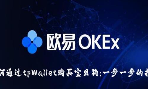 如何通过tpWallet购买宝贝狗：一步一步的指南