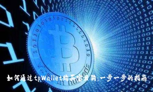 如何通过tpWallet购买宝贝狗：一步一步的指南