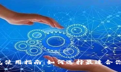 数字货币钱包使用指南：如何选择最适合你的交易工具？