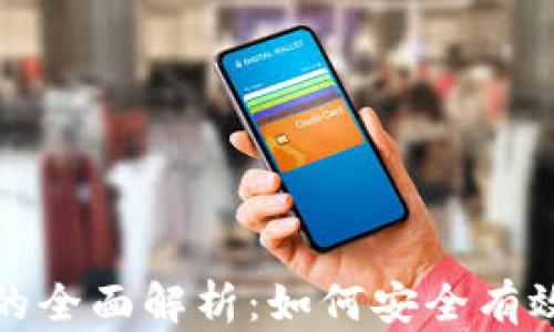 
数字货币与数字钱包的全面解析：如何安全有效地管理您的加密资产