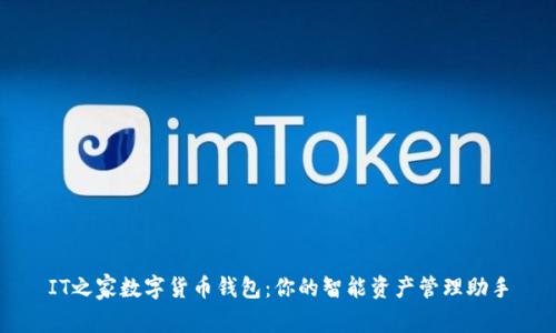 IT之家数字货币钱包：你的智能资产管理助手