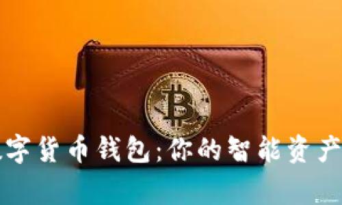 IT之家数字货币钱包：你的智能资产管理助手