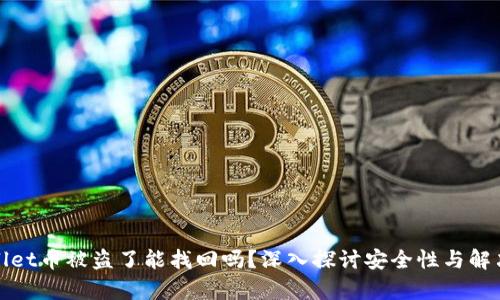 tpWallet币被盗了能找回吗？深入探讨安全性与解决方案